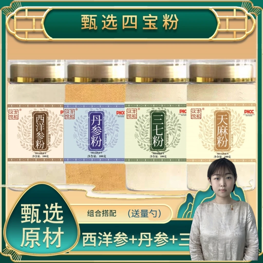 【四宝粉】S 西洋参 丹参 天麻 三七各100克 低温破壁 粉质细腻