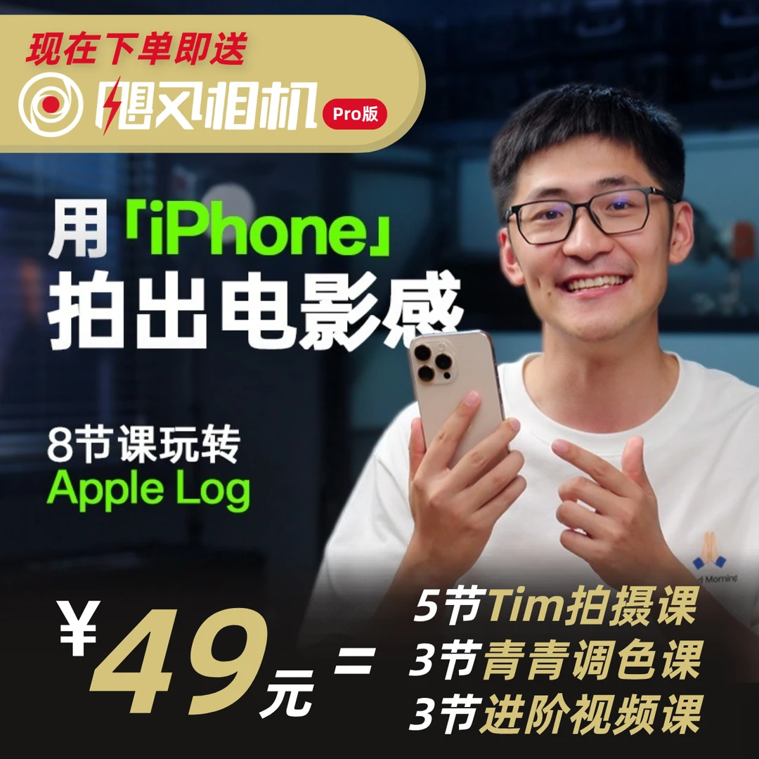 【iPhone15pro/16pro/17pro适用】 只看8节课,用iPhone拍出电影感