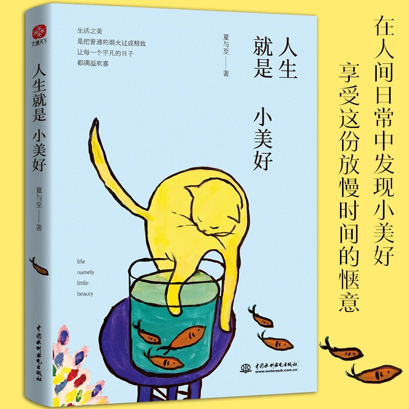 人生就是小美好夏与至全新力作给疲于生活的你以人生指引书籍
