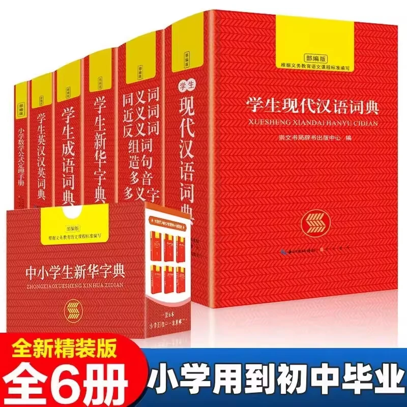 礼盒版字典中小学生专用全套6册正版 新华字典现代汉语