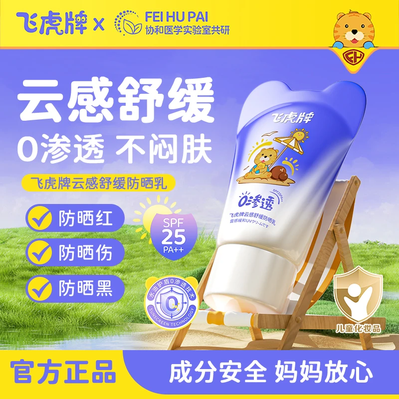 【达人专属】飞虎牌云感舒缓防晒乳宝宝专用夏日户外隔离紫外线-H