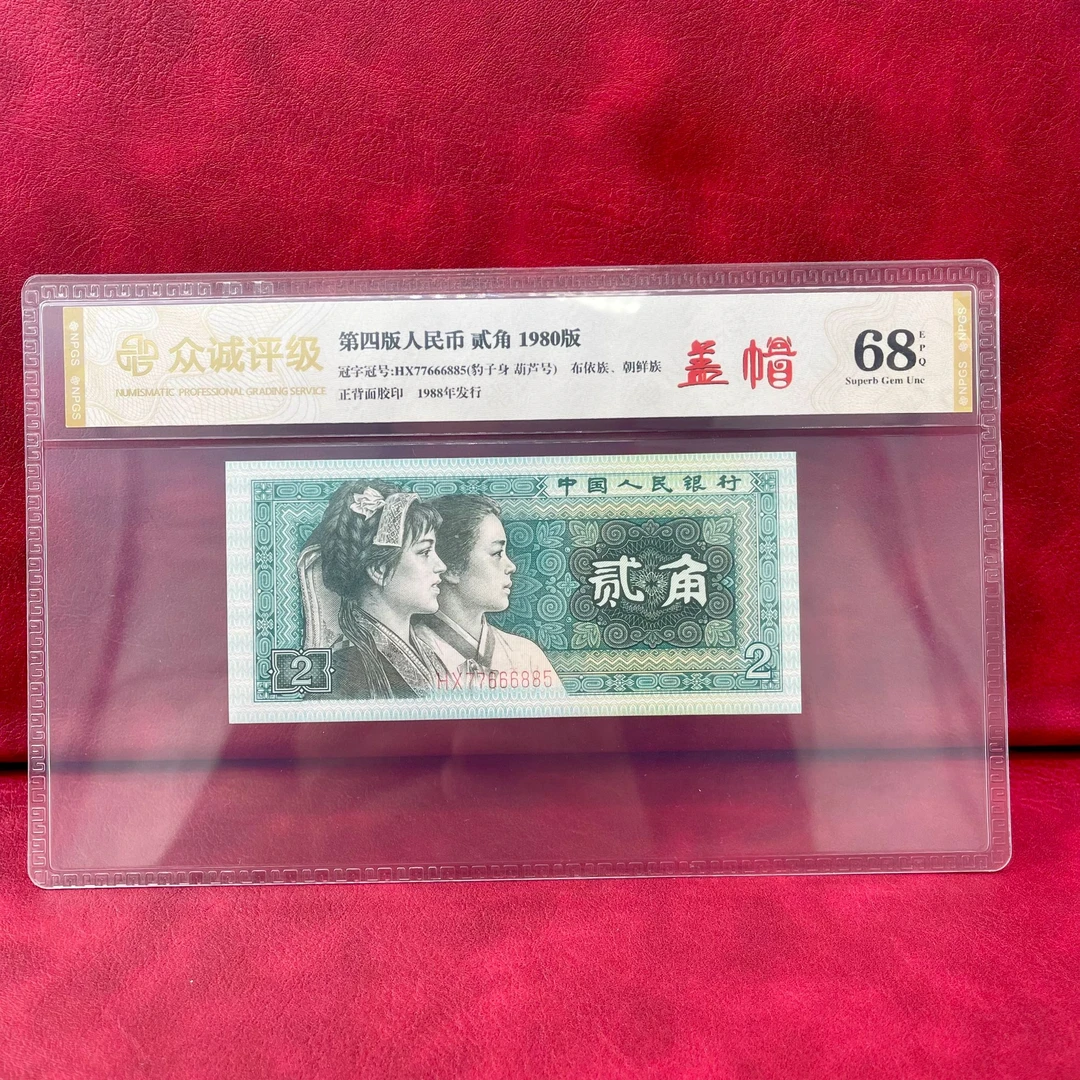 【盖帽】第四版人民币贰角 单张 鉴定评级封装68EPQ