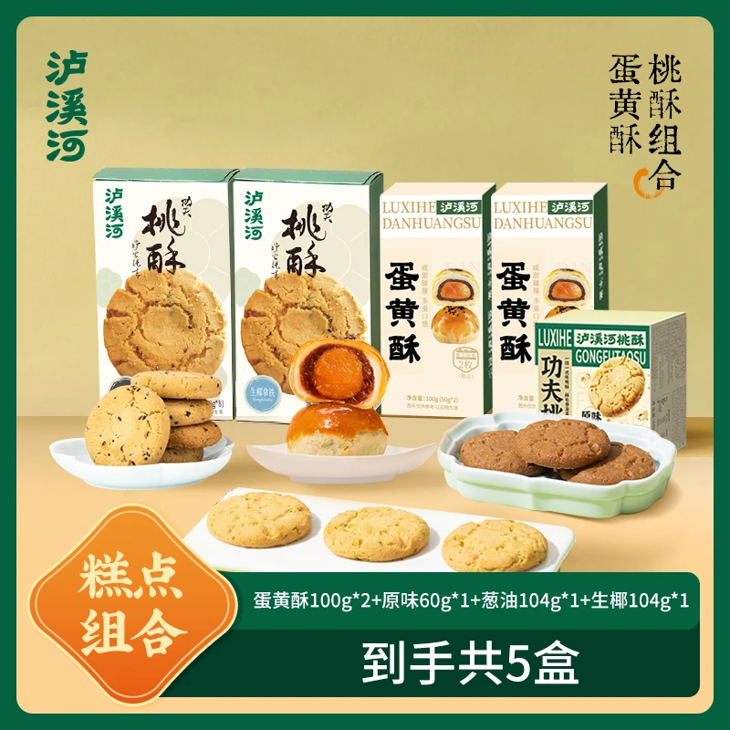 泸溪河生椰拿铁味葱油味多口味桃酥蛋黄酥组合拍一到手5盒