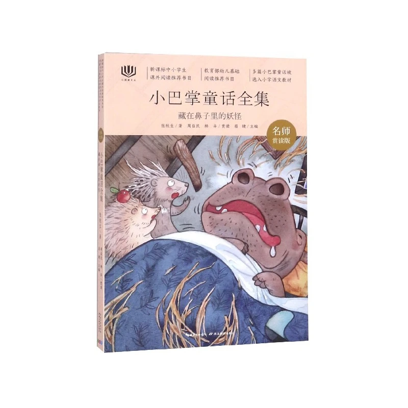 藏在鼻子里的妖怪(名师赏读版小巴掌童话全集)/心阅读文丛