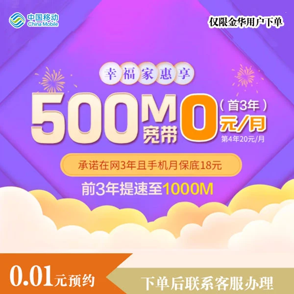 【金华移动】宽带小福袋 500M宽带 前3年提速至1000M