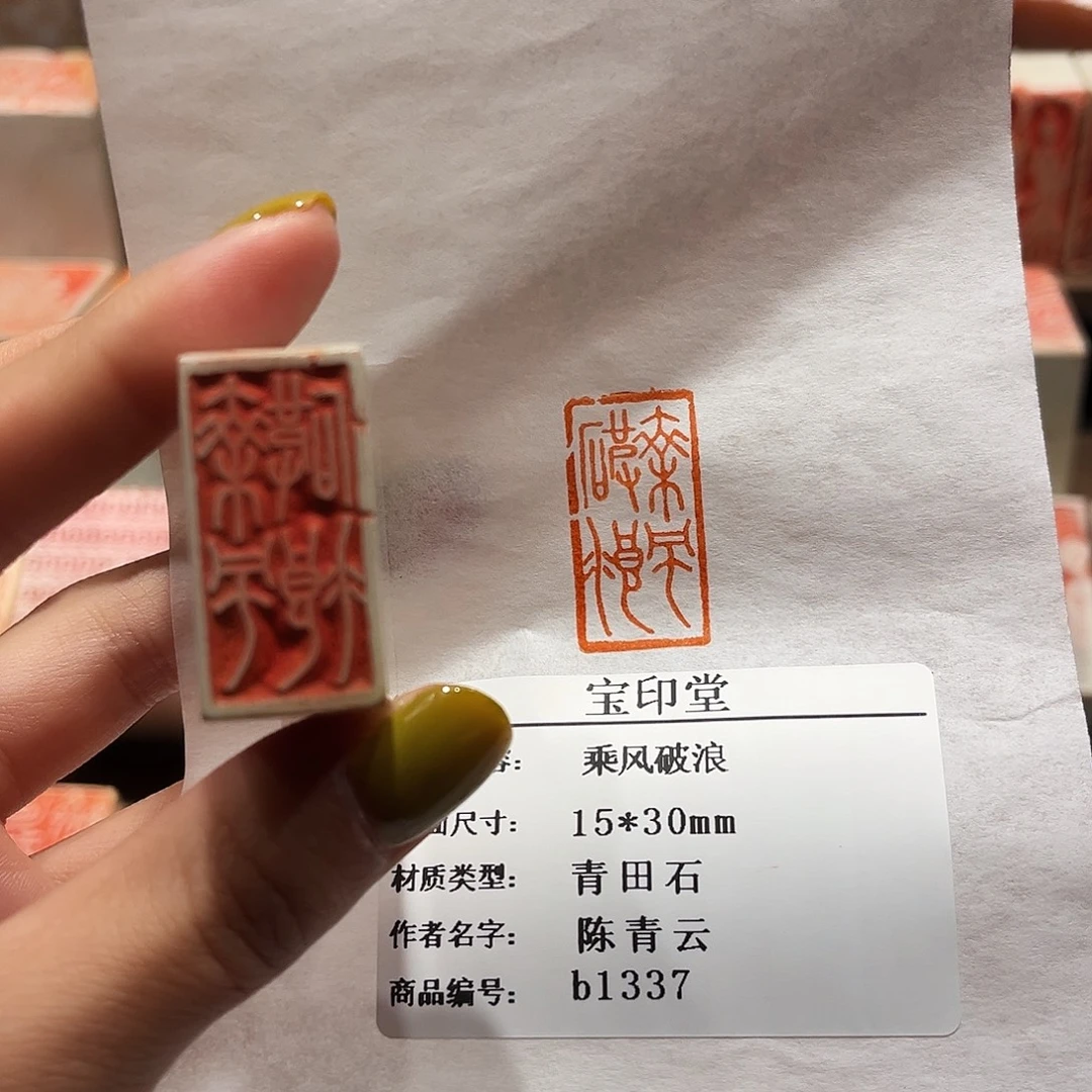 青田石印石乘风破浪