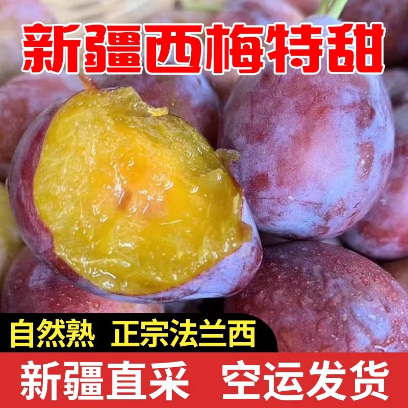 【新疆空运】新疆法兰西喀什小西梅香甜爆汁3-4斤净重采摘软糯香甜