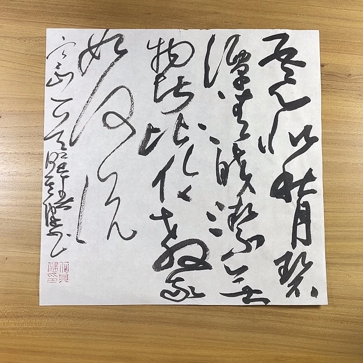 书法中书协老师书法作品