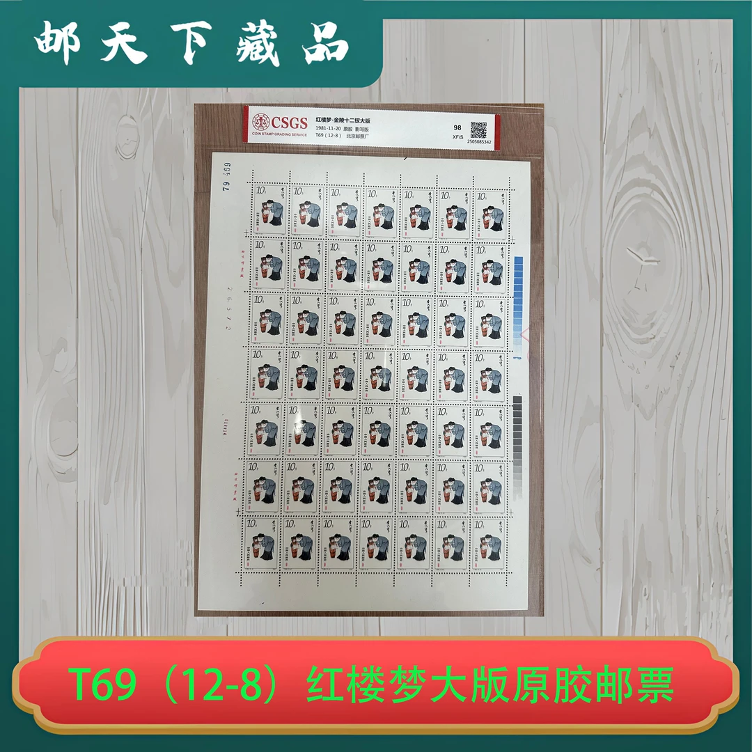 T69（12-8）红楼梦—金陵十二钗大版原胶邮票 国恒评级98分