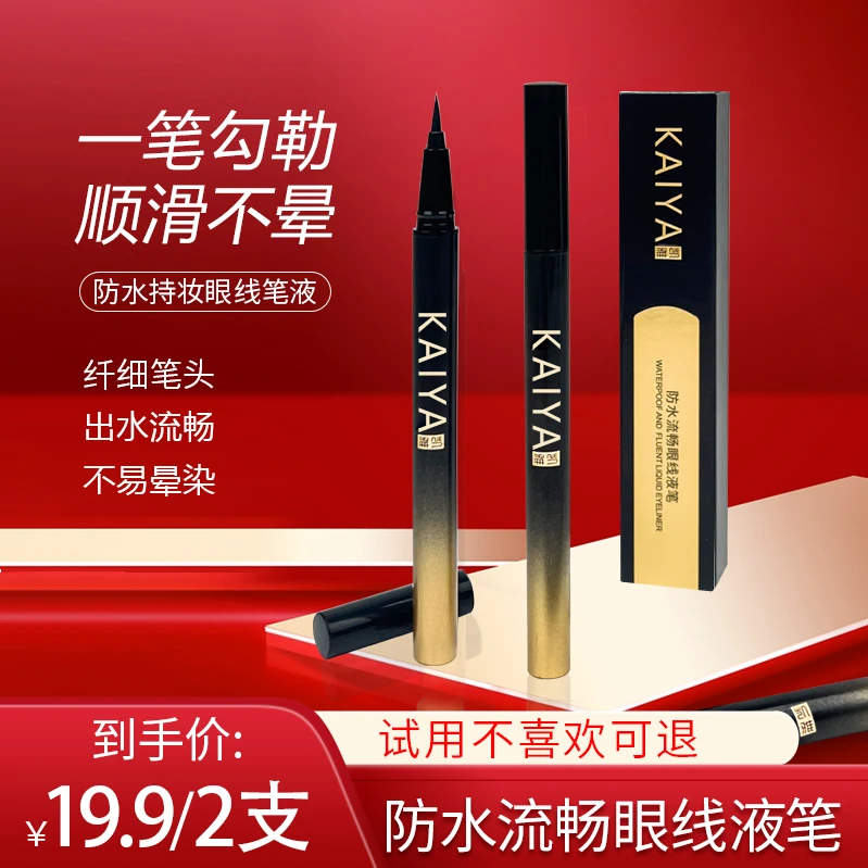 【试用不喜欢可退】KAIYA/凯雅防水流畅眼线笔眼线液笔不易晕染新款