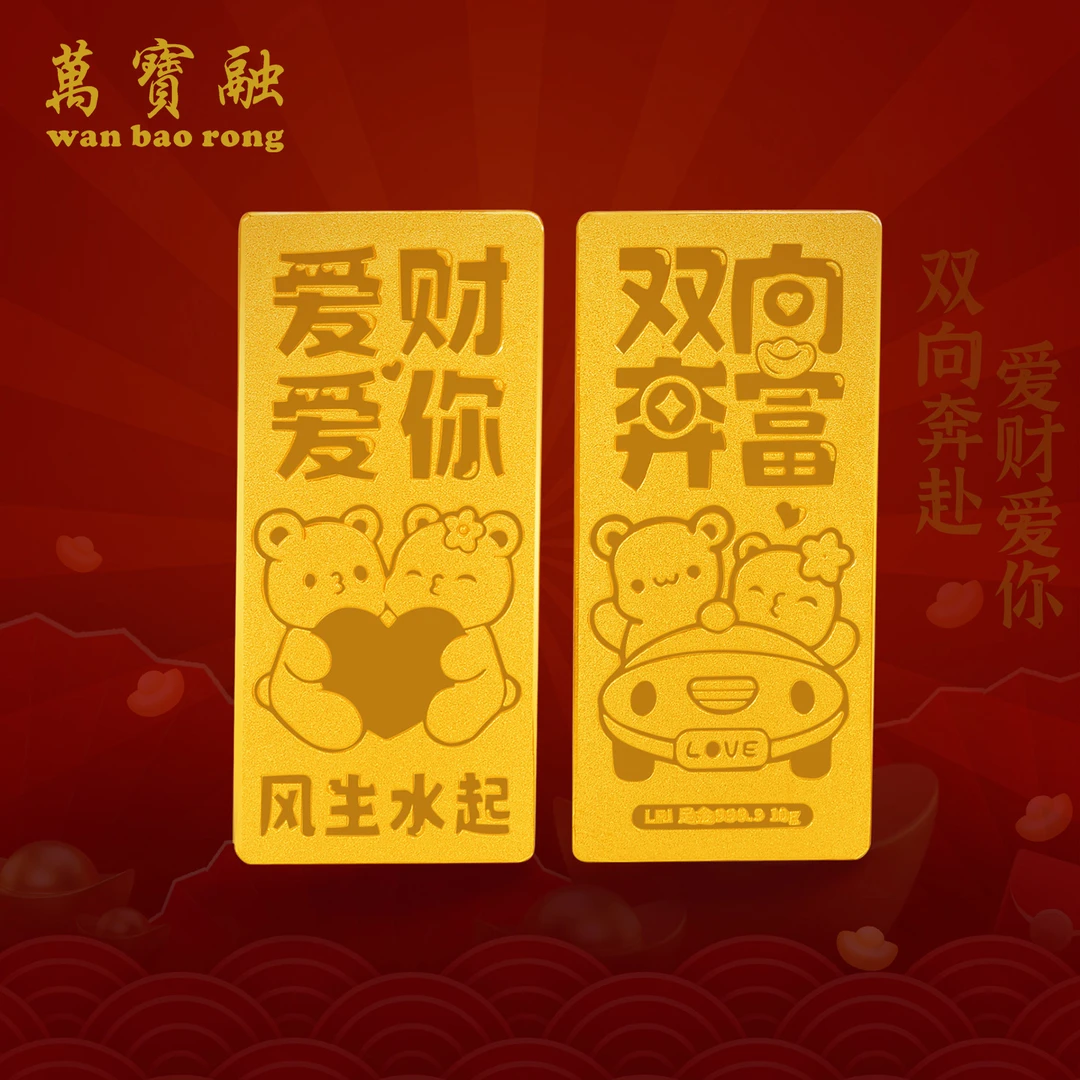 万宝融双向奔富金条金牌足金9999投资金爱你爱财1g收藏送礼佳品
