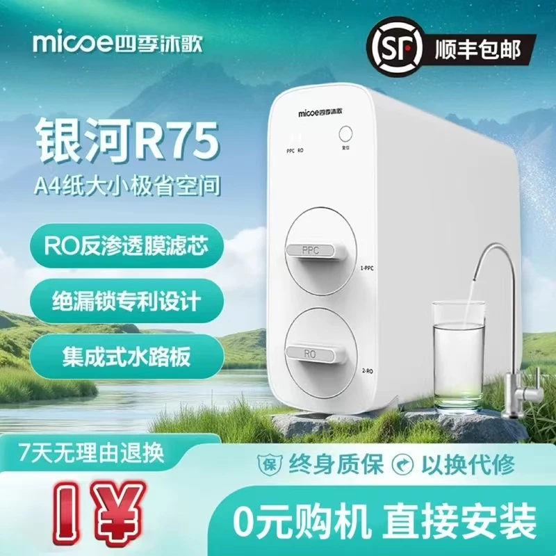 四季沐歌【1元试用，7天无理由】试用单！RO反渗透家用物联网净水机