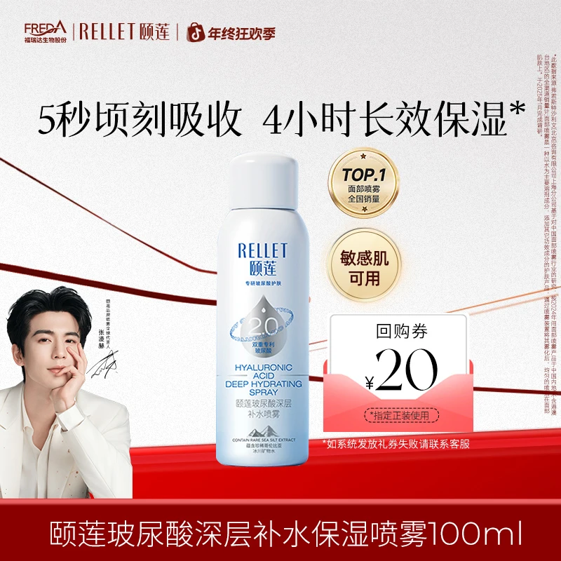 【会员试用】张凌赫同款颐莲玻尿酸深层补水保湿喷雾滋润学生敏感肌