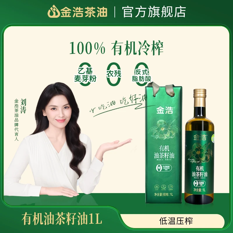 【三重0添加】金浩有机茶籽油0反式0添加0农残纯正健康茶油1L礼盒装