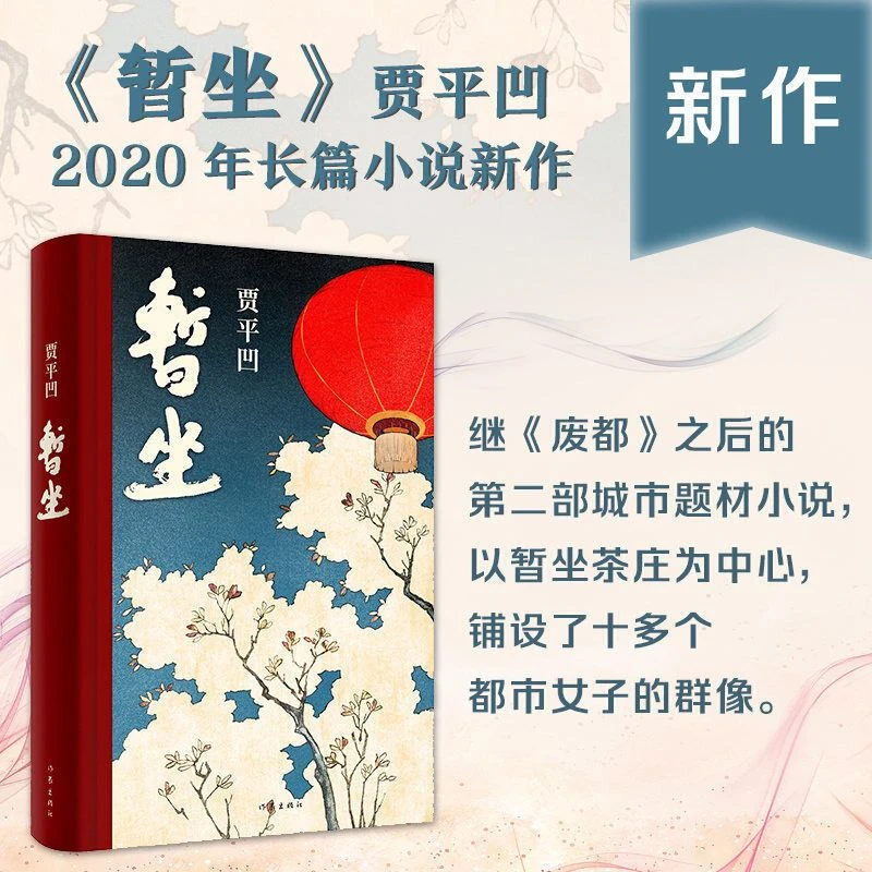 暂坐贾平凹小说未删减贾平凹的书籍当代现代文学小说作品集之一