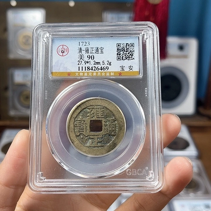 铜90分1.2厚5.2克雍正宝安6469。。。Y