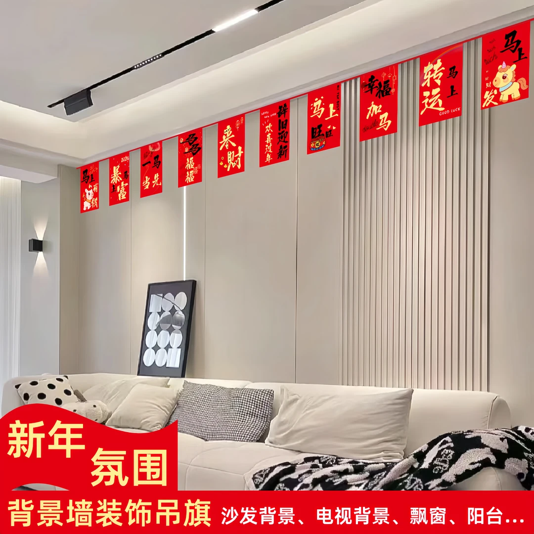 新年客厅阳台挂旗背景墙装饰吊旗墙面氛围拉旗顶部布置彩旗挂布