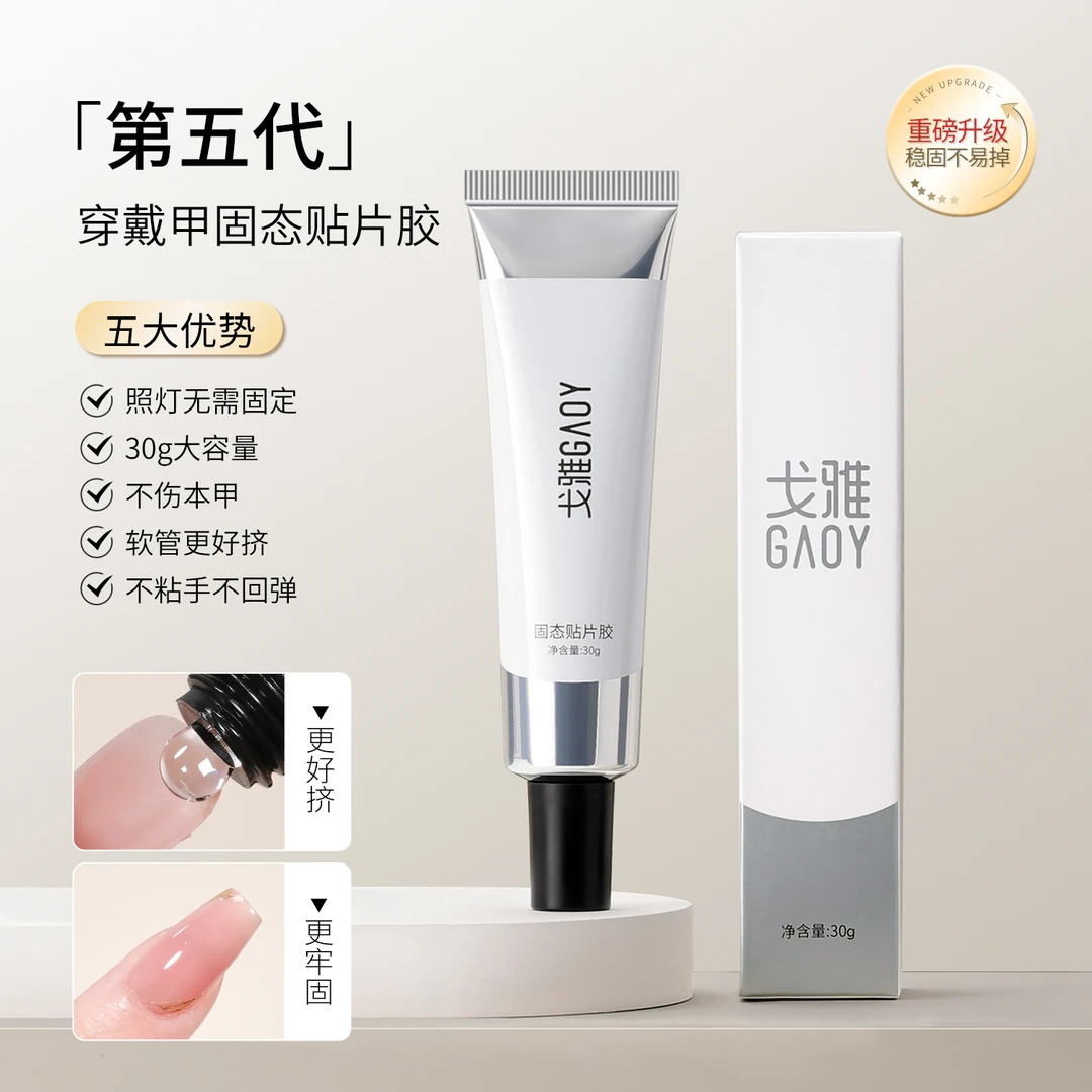 gaoy戈雅第五代穿戴甲固态贴片胶美甲专用加固胶水持久甲片粘合剂