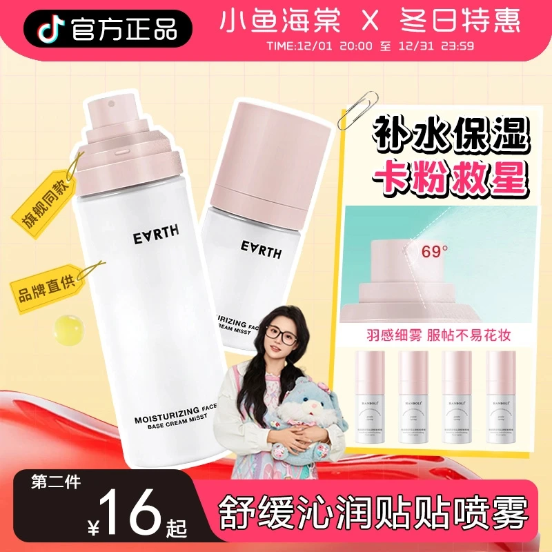 【小鱼海棠专属】红妆前地球面霜贴贴喷雾补水舒缓保湿水润精华滋润