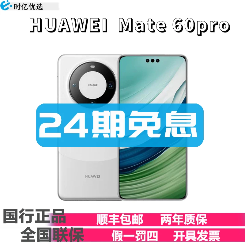 未拆封 Huawei/华为 【24期免息】Mate 60pro 手机