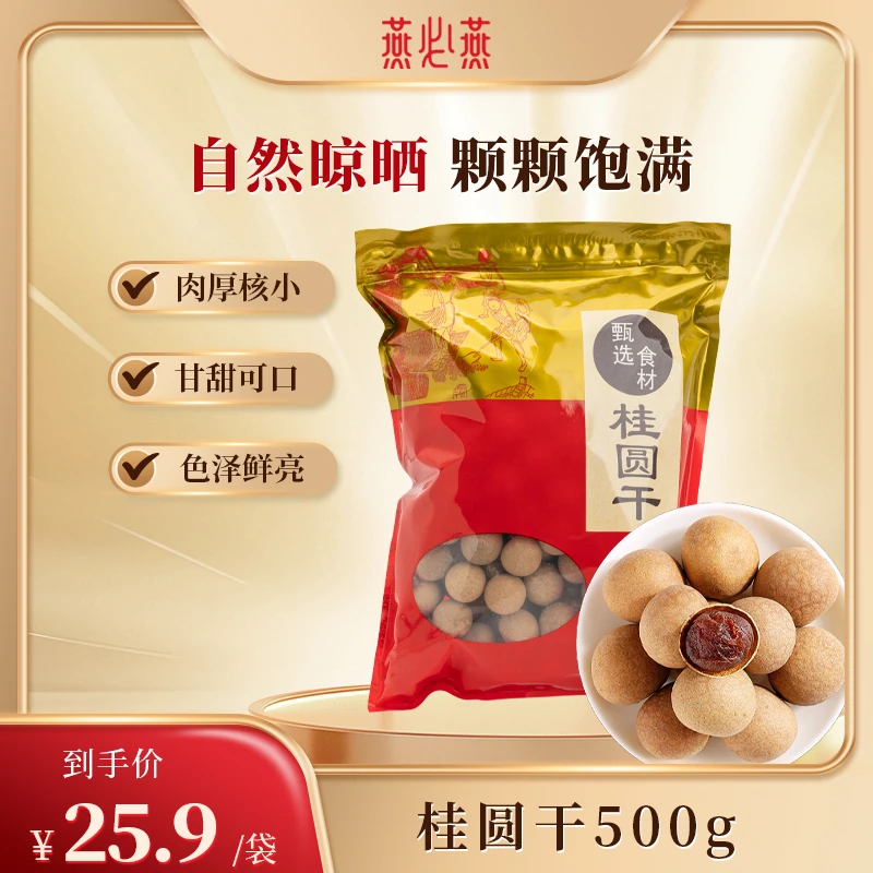 燕必燕福建古田桂圆干500g/袋装zb