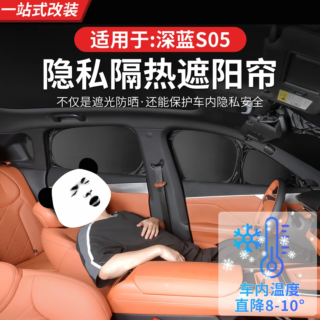 长安深蓝S05前挡遮阳帘露营隐私车侧窗户遮光前档后排防晒神器