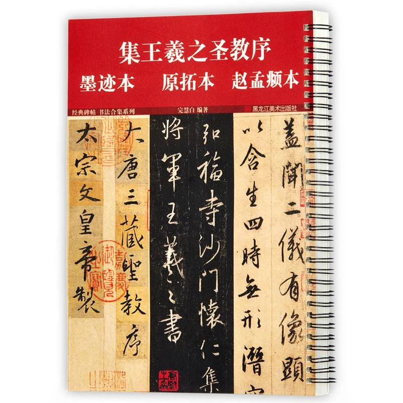 集王羲之圣教序 墨迹本 原拓本 赵孟頫本   黑龙江美术出版社