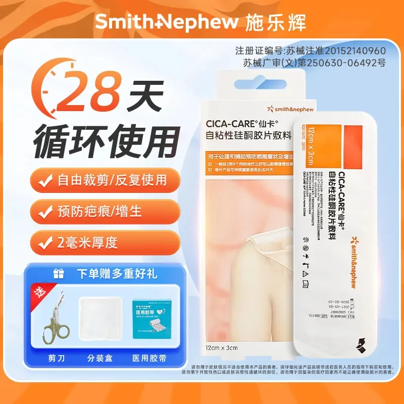 施乐辉仙卡疤痕贴官方旗舰店自粘性硅酮胶片敷料剖腹产贴甲状腺术后增生伤疤修复贴英国CICA-CARE