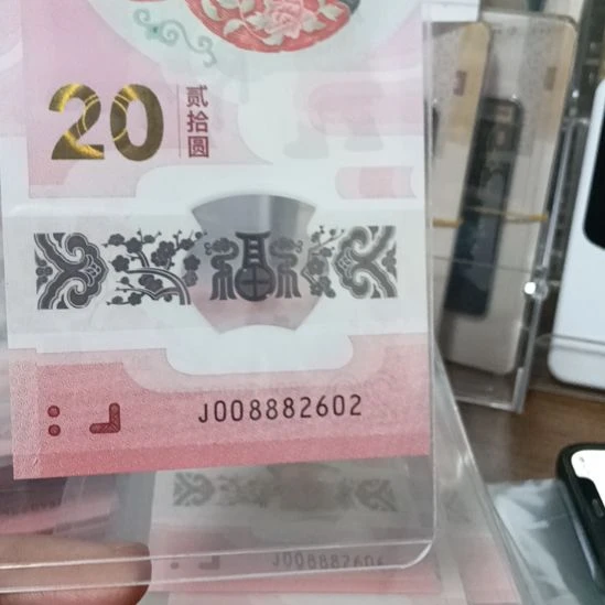 塑料2025年蛇年纪念钞靓号