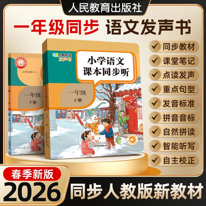 2026一年级语文人教版幼小衔接拼音识字课文1:1同步教材点