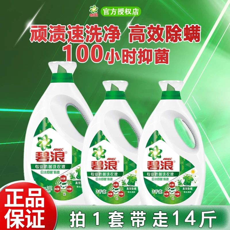 碧浪洗衣液高效除螨杀菌长效抑菌草本清新官方品牌正品家用组合装