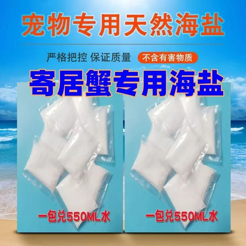 寄居蟹专用海盐海星专用海盐硬骨高钙盐专用海水一包配500毫升水