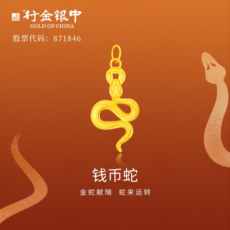 行金银中黄金吊坠女999足金金钱蛇挂坠不含链（直播多退少补）