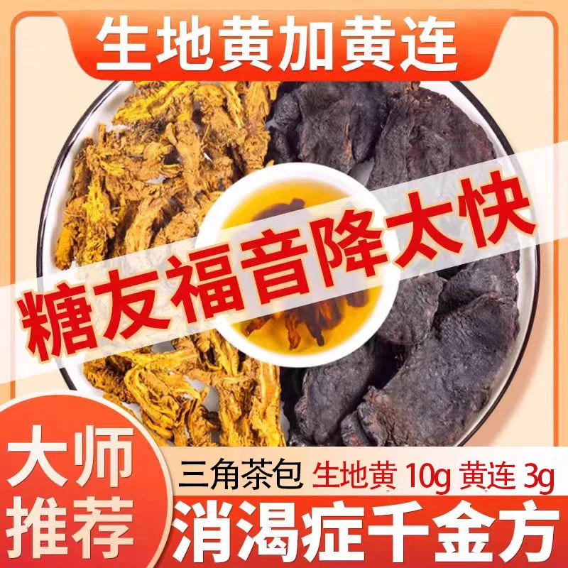 生地黄10g黄连3g组合装生地黄莲茶中药材泡水泡茶煮水茶包的功效