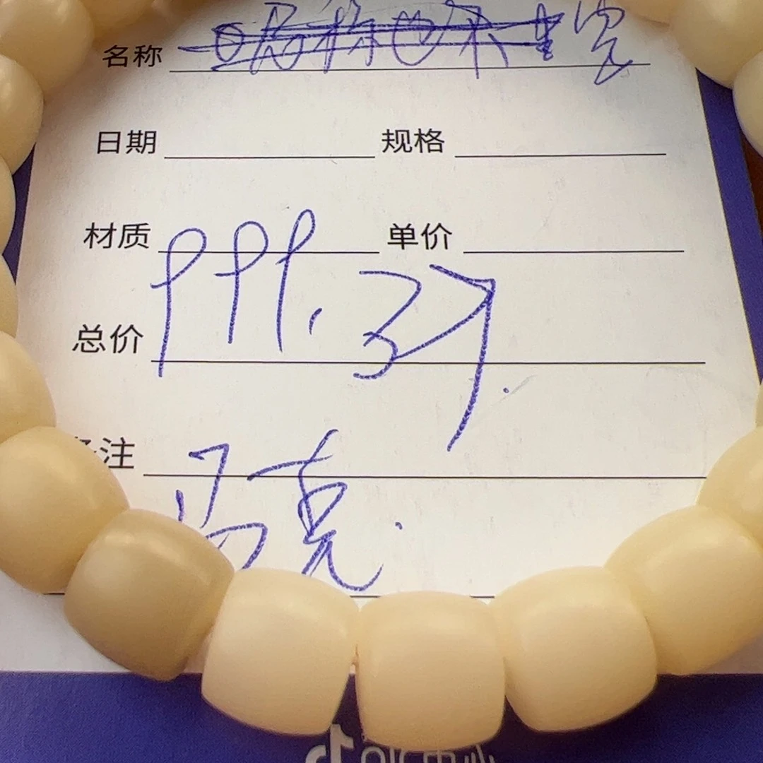 菩提根/象牙果手串我***克直切手串