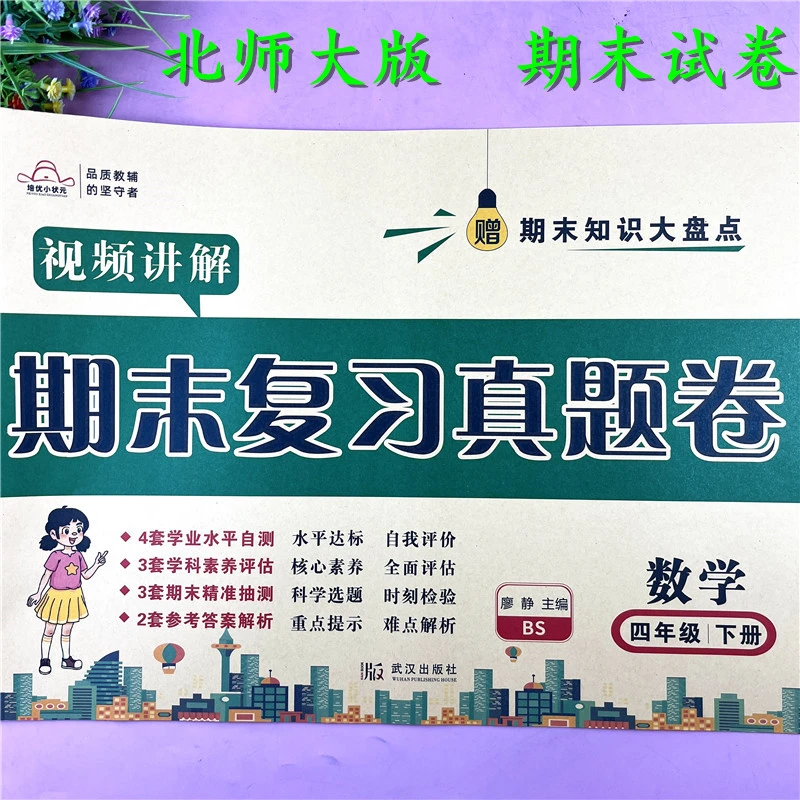 北师大版四年级下册试卷期末综合测评卷北师版四年级下册期末试卷
