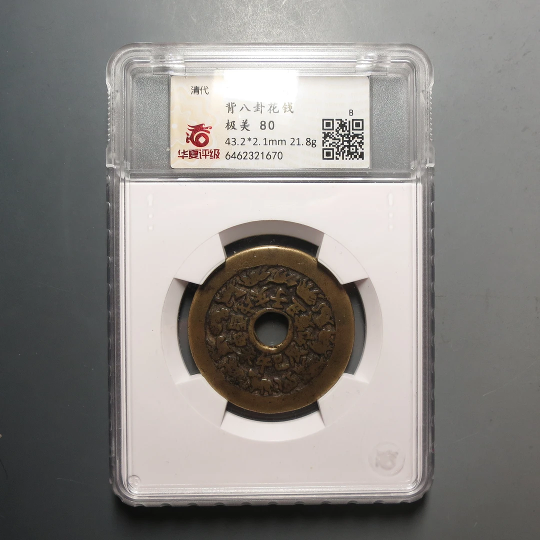 华夏评级极美80十二生肖宝八卦花钱1670