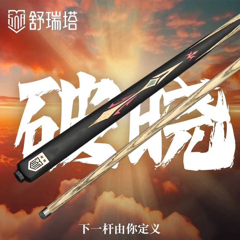 舒瑞塔新手入门追分九球中式黑八台球杆无界破晓S1S2一体通杆