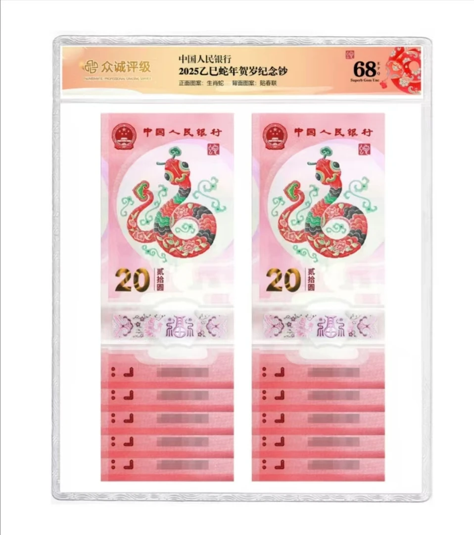 2025年蛇年生肖贺岁纪念钞十连号（不挑号）