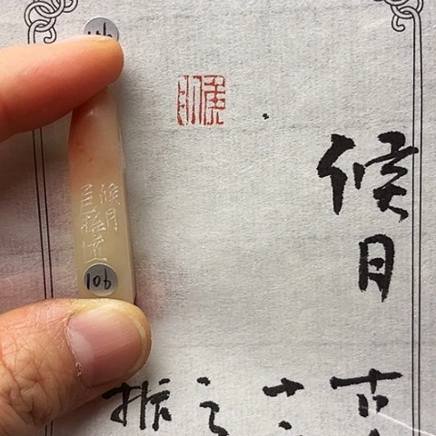 青田石印石篆刻作品