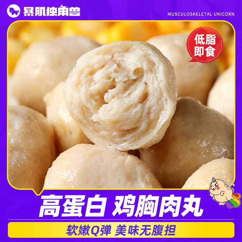 【清仓特价】暴肌独角兽高蛋白鸡胸肉丸低脂软嫩开袋即食健身代餐