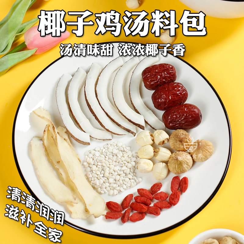 椰子鸡火锅底料煲汤料包广东清补凉配料包冬季炖汤海椰皇炖鸡枸杞