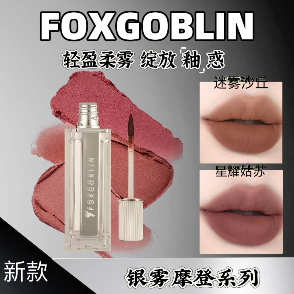 【达人专属】FOXGOBLIN银雾摩登少女唇泥 学生显白不易掉