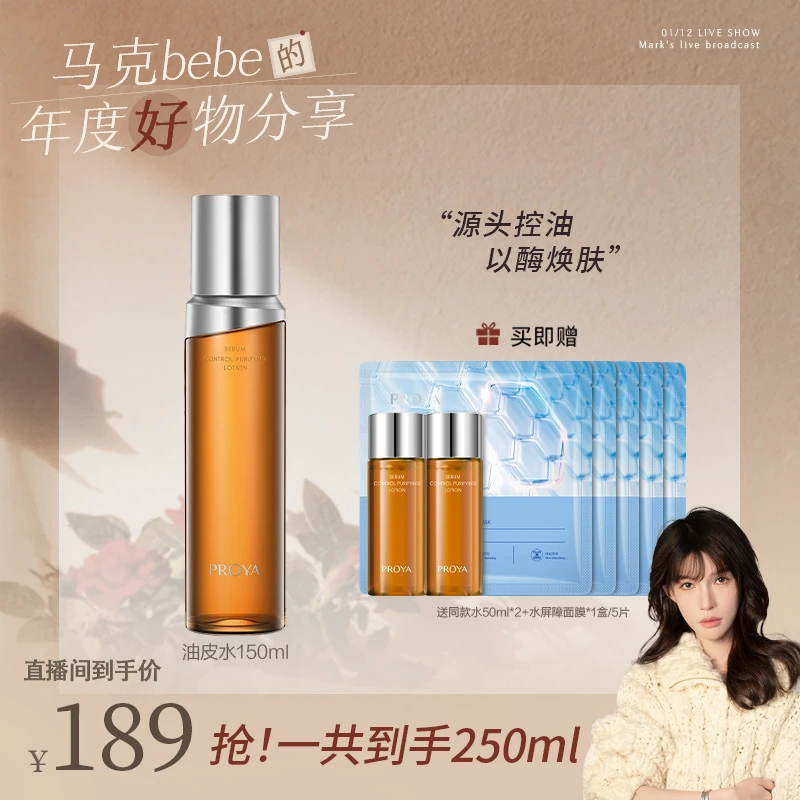 【马克专属】珀莱雅油皮水控油爽肤水舒缓保湿去角质湿敷面部护肤品