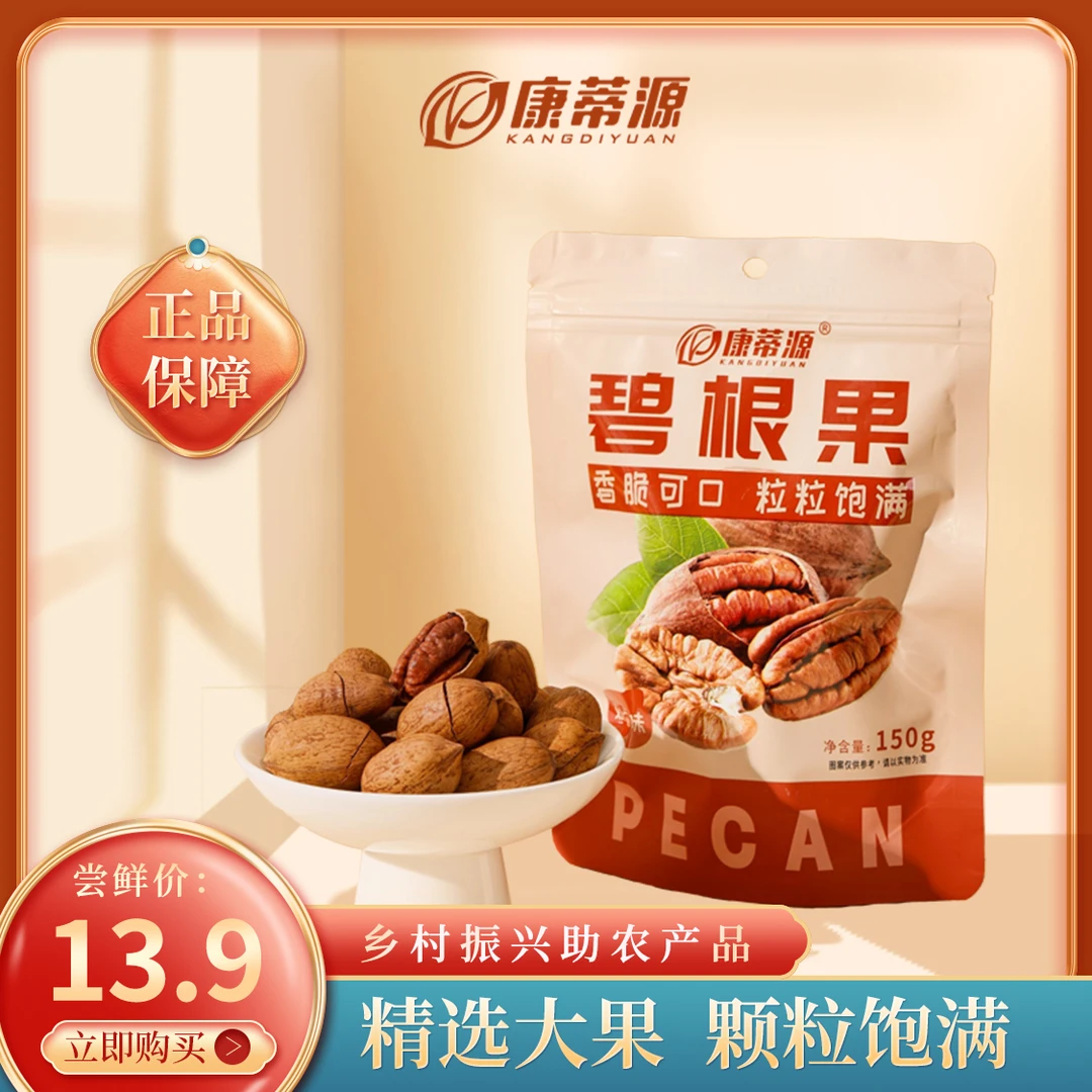康蒂源碧根果150g/袋尝鲜装休闲零食孕妇健康坚果带壳（奶香味）
