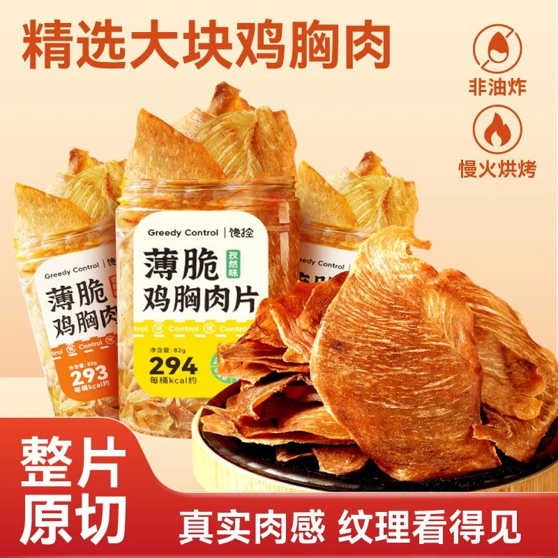 馋控薄脆鸡排脆鸡肉脆片鸡胸肉干低减解馋卡脂肥代餐无添加防腐剂