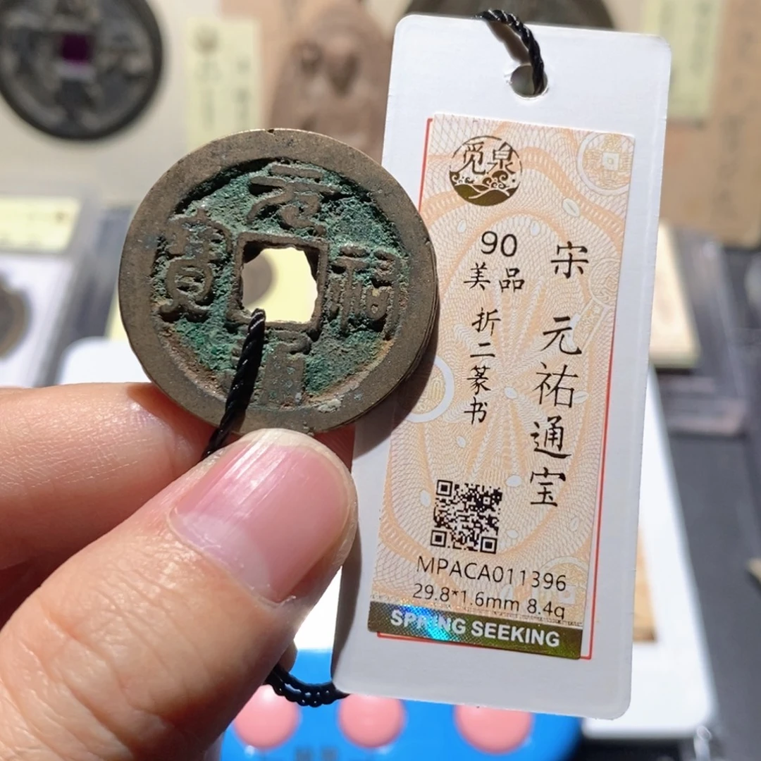 风****铜觅泉评级90分宋钱