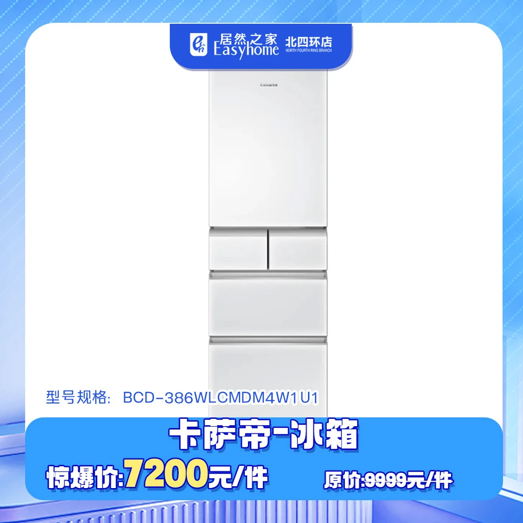 【0529】卡萨帝 冰箱BCD-386WLCMDM4W1U1购物券