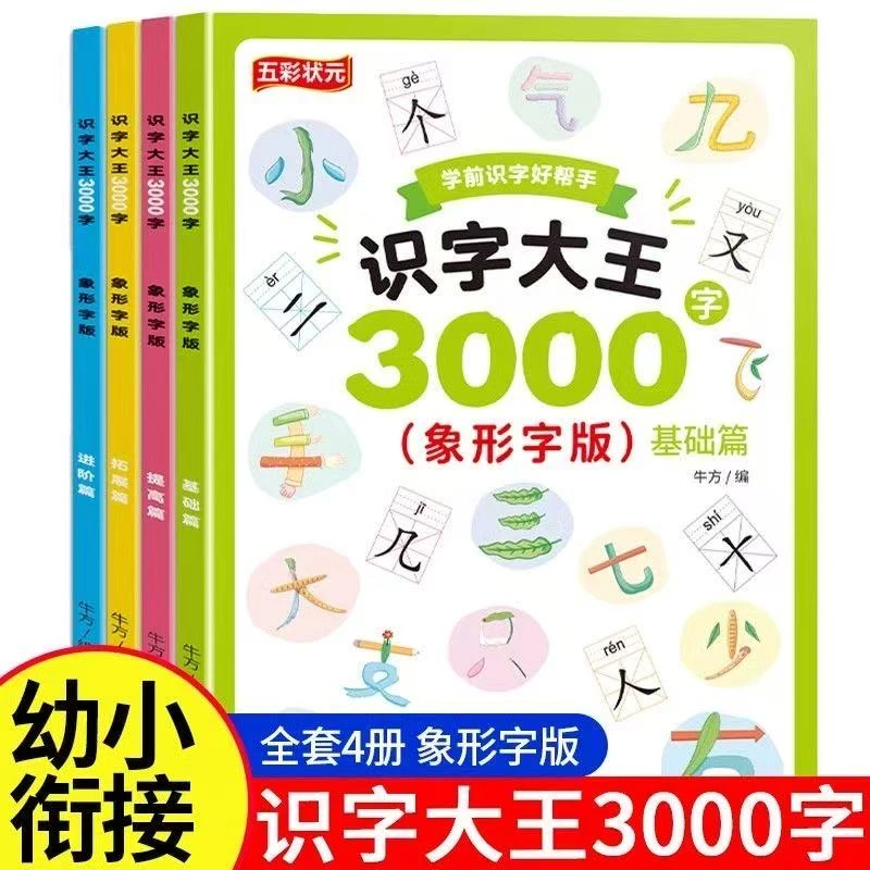 识字大王3000字全套4册儿童启蒙早教3-7岁幼小衔接学前看图识字书