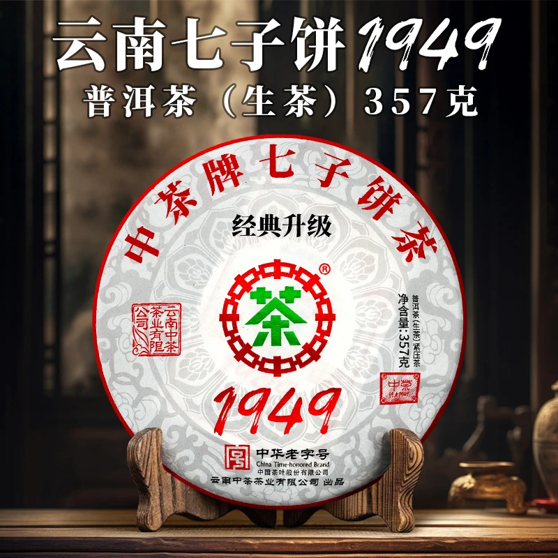 中茶 云南七子饼 1949 经典升级 生茶 357克 紧压茶